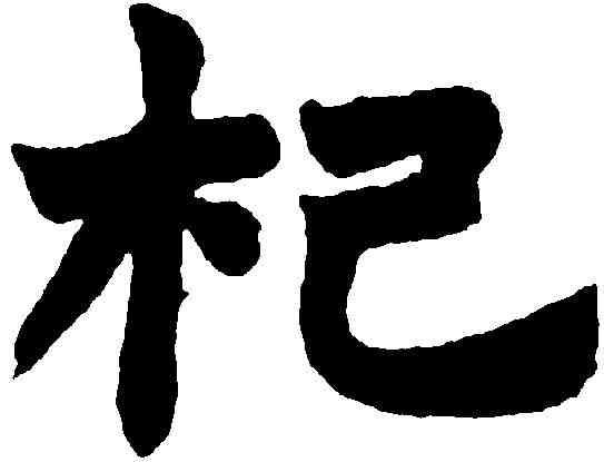 杞,趙之謙 ,書法字典