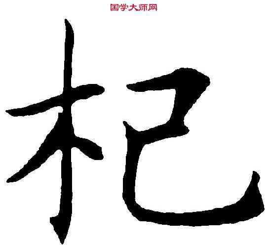 杞,沈尹默 ,書法字典