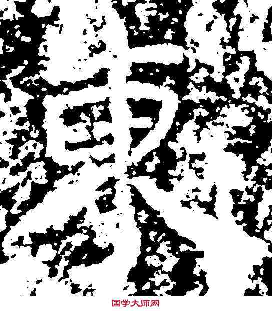 東,石門銘 ,書法字典