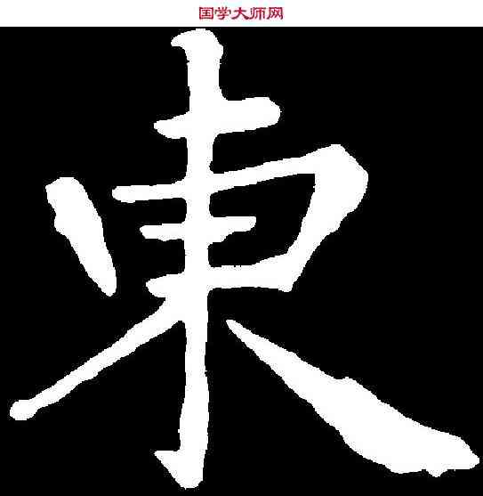 東,钟 繇 ,書法字典