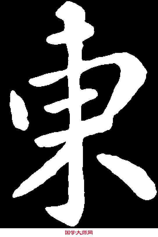 東,王獻之 ,書法字典