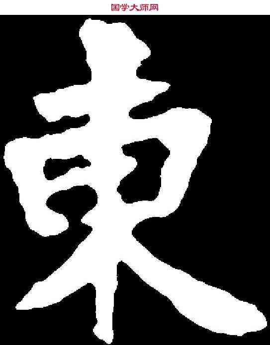 東,張猛龍碑 ,書法字典