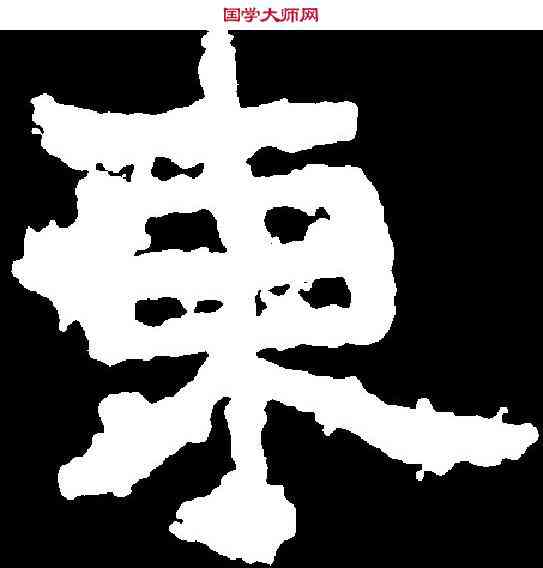 東,劉懷民墓誌 ,書法字典