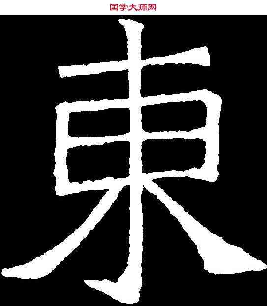 東,吊比干文 ,書法字典
