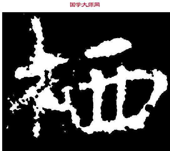栖,秘丹墓誌 ,書法字典