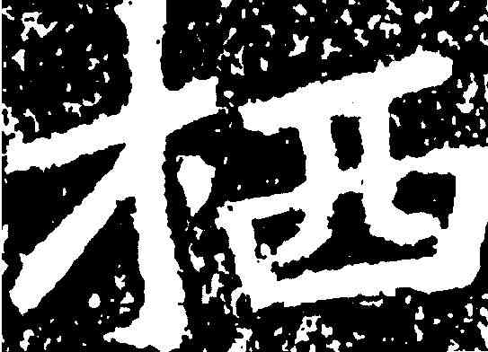栖,鄭道昭 ,書法字典
