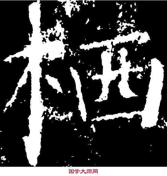 栖,顏真卿 ,書法字典