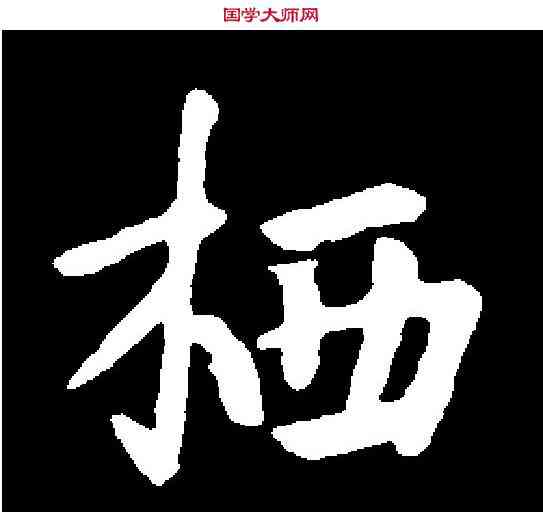 栖,李世民 ,書法字典