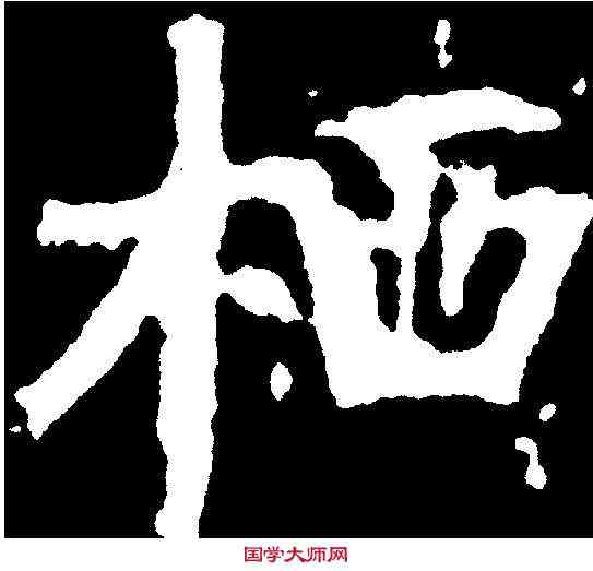 栖,千 唐 ,書法字典