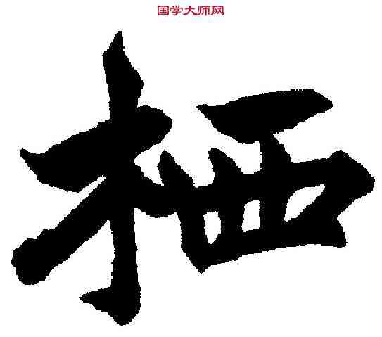 栖,王 澍 ,書法字典