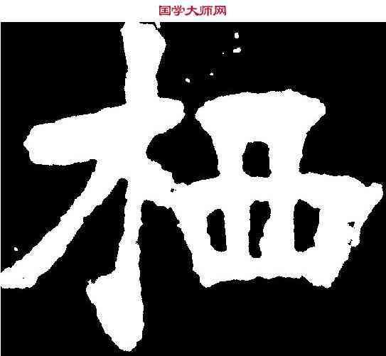栖,張裕釗 ,書法字典
