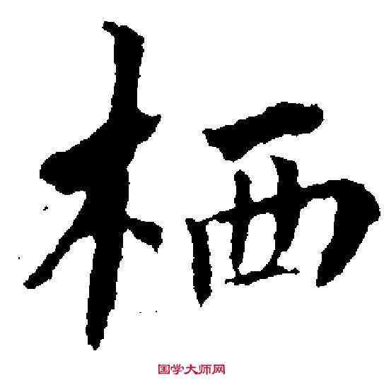 栖,翁方綱 ,書法字典