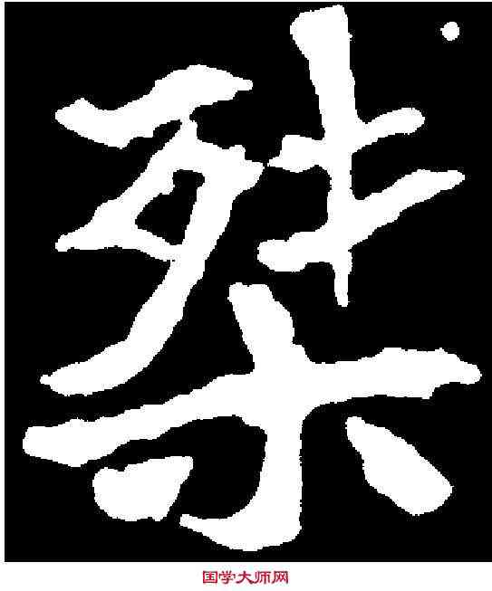 桀,元平墓誌 ,書法字典