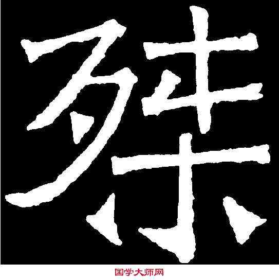 桀,吊比干文 ,書法字典