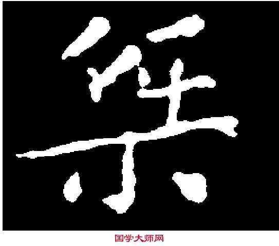 桀,王羲之 ,書法字典