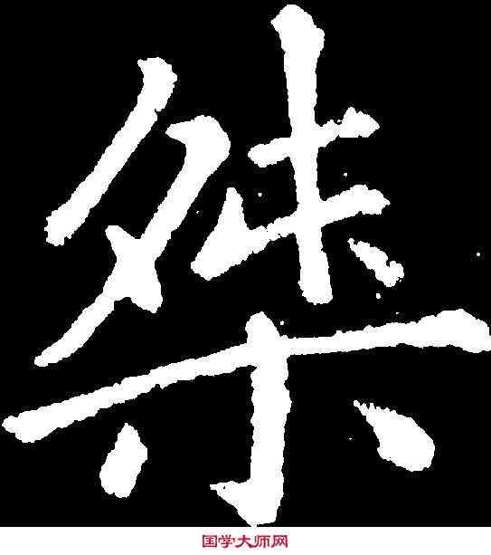 桀,趙孟頫 ,書法字典