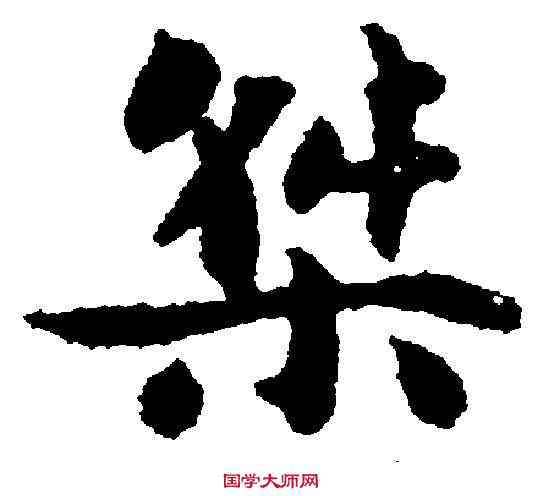 桀,刘 墉 ,書法字典