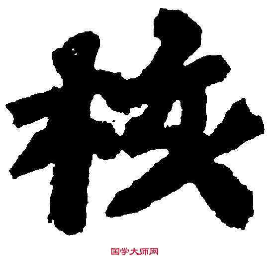 核,苏 轼 ,書法字典