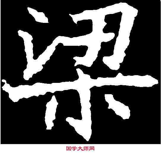 梁,高貞碑 ,書法字典