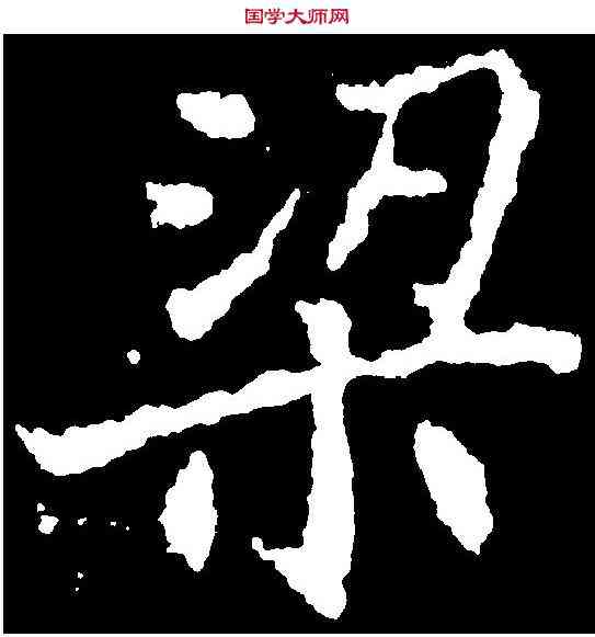 梁,刁遵墓誌 ,書法字典