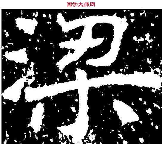 梁,石門銘 ,書法字典