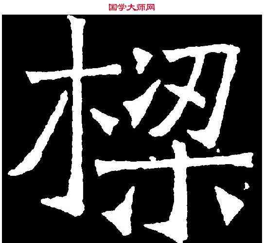 梁,吊比干文 ,書法字典