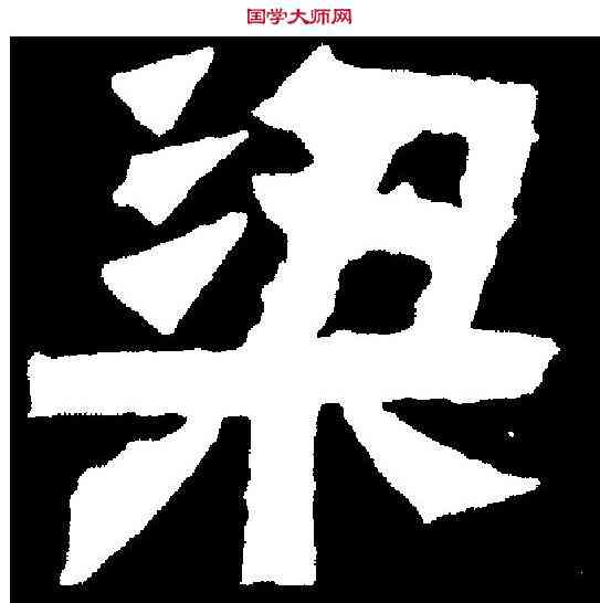 梁,王兴之墓誌 ,書法字典