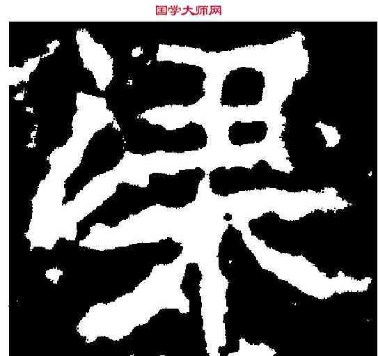 梁,姚伯多造像 ,書法字典