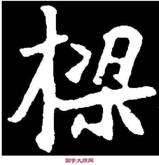 梁,乾墓誌 ,書法字典