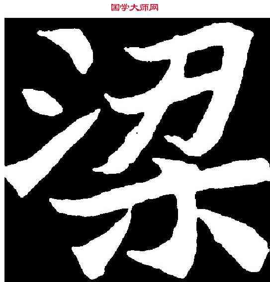 梁,元遥妻墓誌 ,書法字典