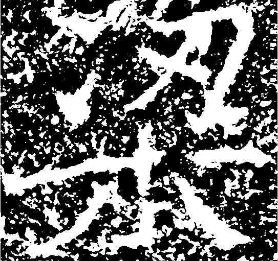 梁,鄭道昭 ,書法字典
