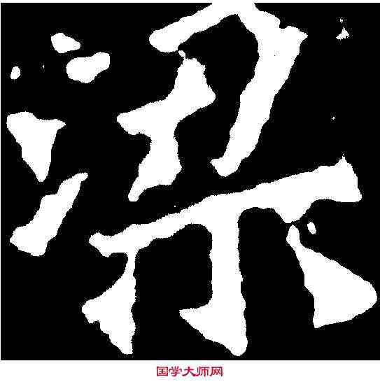 梁,楊大眼造像 ,書法字典