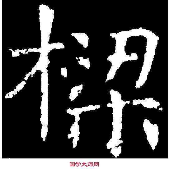 梁,劉碑造像 ,書法字典