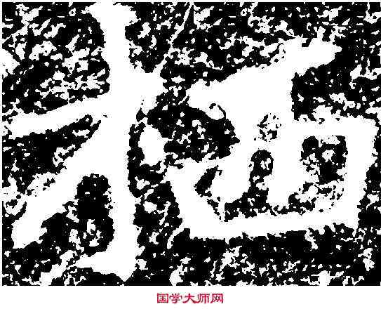棲,鄭道昭 ,書法字典