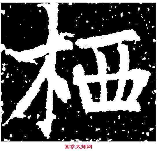 棲,張旭 ,書法字典