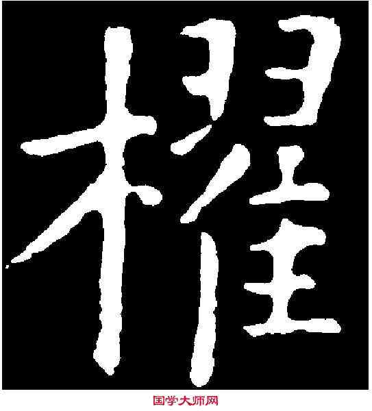 棹,歐陽詢 ,書法字典