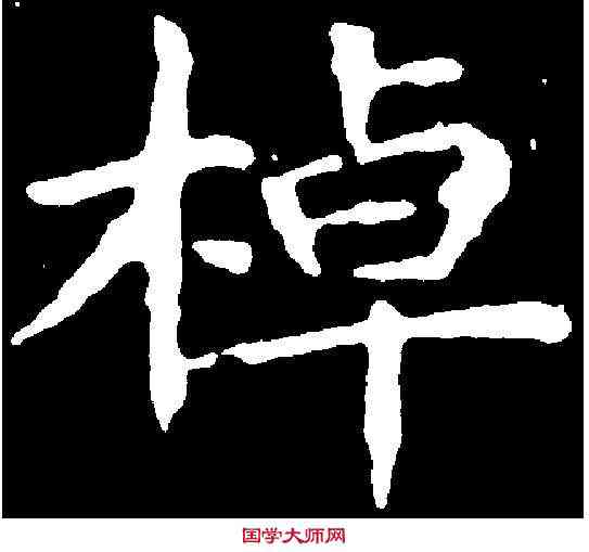 棹,文徵明 ,書法字典