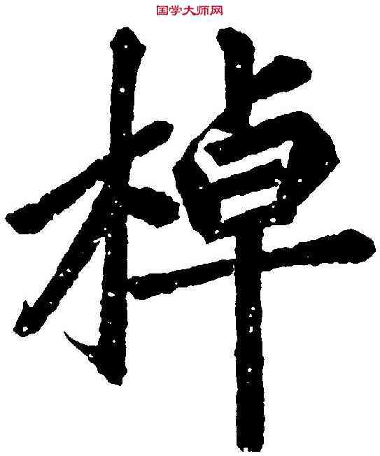 棹,汪道全 ,書法字典