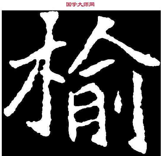 榆,刁遵墓誌 ,書法字典