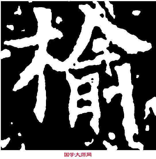 榆,千唐 ,書法字典