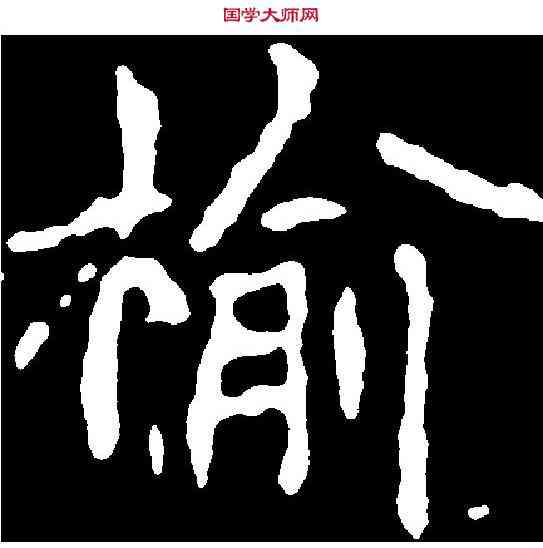 榆,千唐 ,書法字典