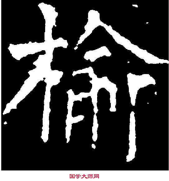 榆,柳公權 ,書法字典