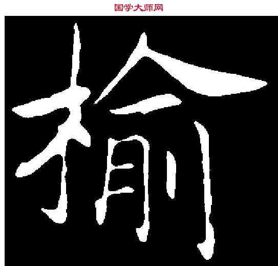 榆,趙構 ,書法字典