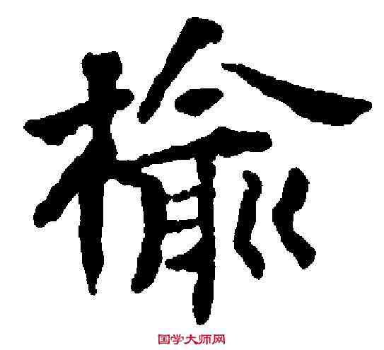 榆,王鐸 ,書法字典