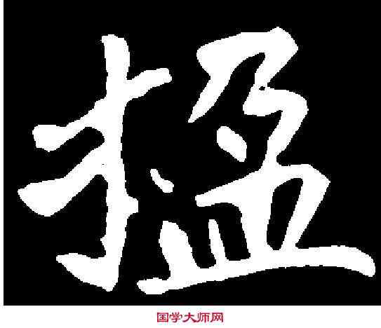 楹,侯掌墓誌 ,書法字典