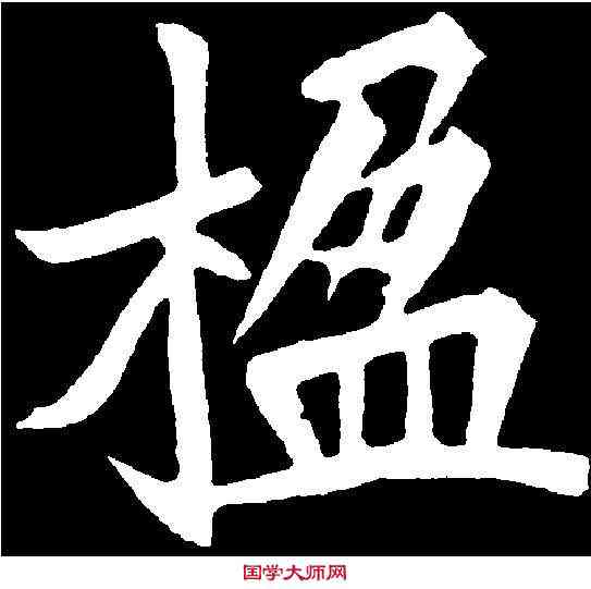 楹,元診墓誌 ,書法字典