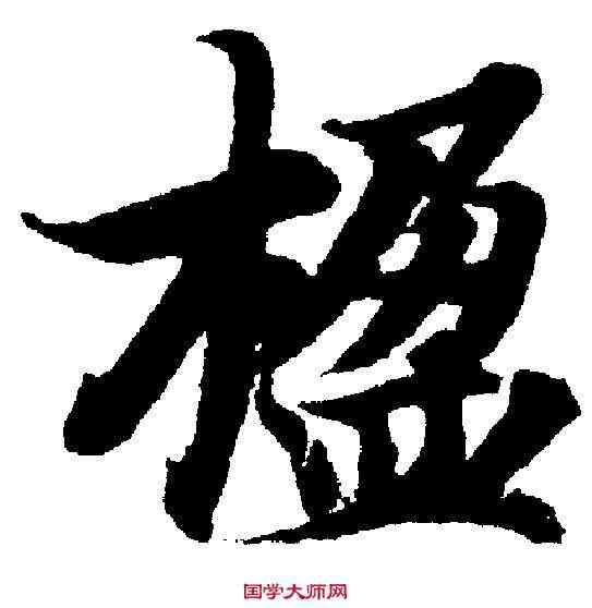 楹,趙孟頫智永 ,書法字典