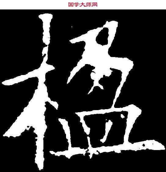 楹,歐陽詢 ,書法字典