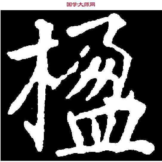楹,徐浩 ,書法字典