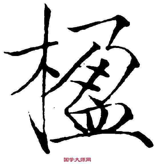 楹,趙佶 ,書法字典